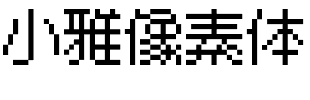 小雅像素體